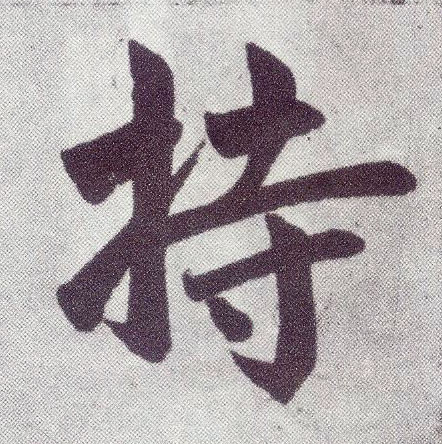楷书 持