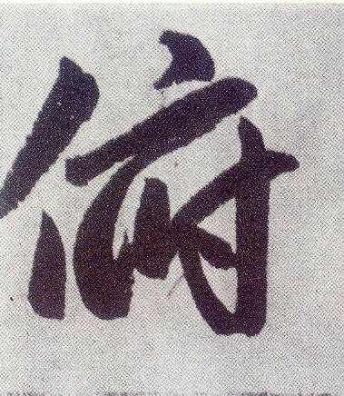 楷书 俯