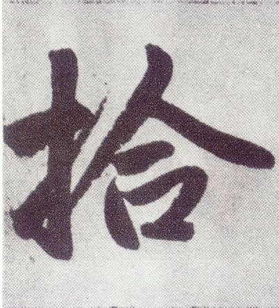 楷书 拾