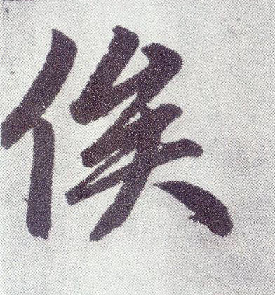 楷书 俟