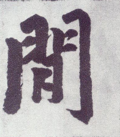 楷书 閒【间闲】