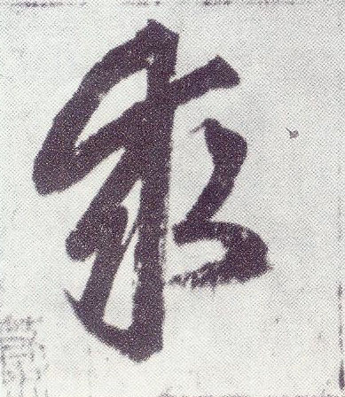 楷书 求