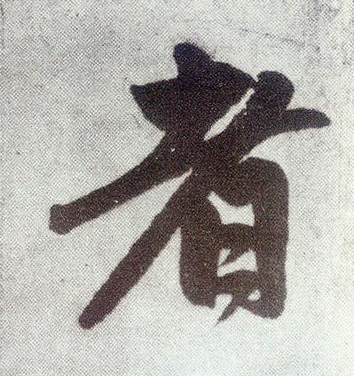 楷书 者