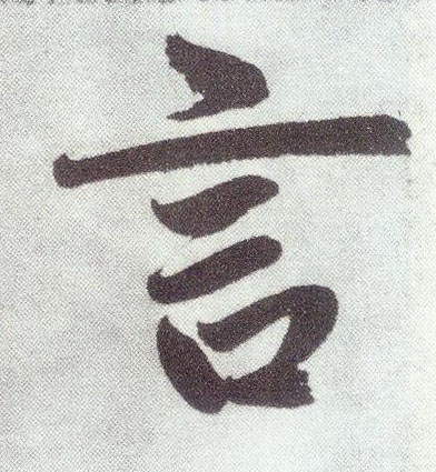 楷书 言