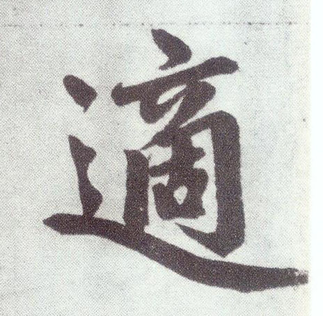 楷书 适