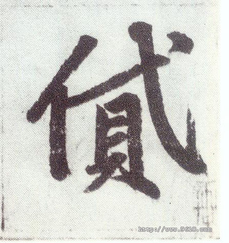 楷书 贷