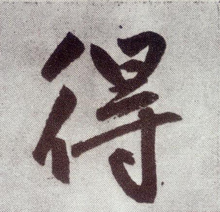 楷书 得