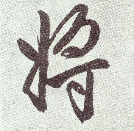楷书 将【將】