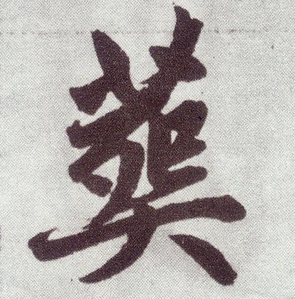 楷书 葬