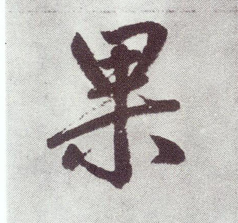 元 赵孟頫《仇锷墓志铭》书法字帖作品欣赏