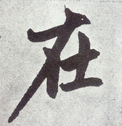楷书 在