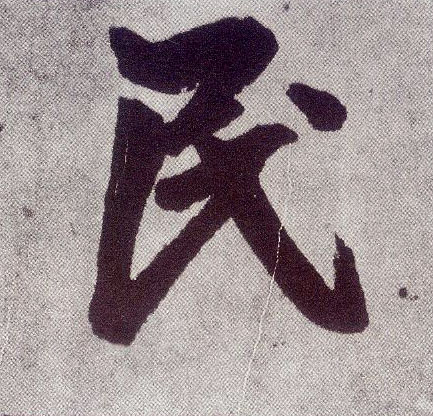 楷书 民