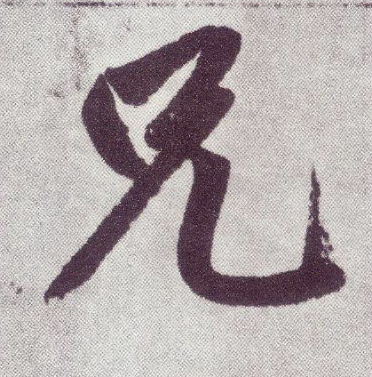 楷书 兄