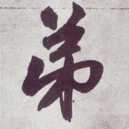 楷书 弟