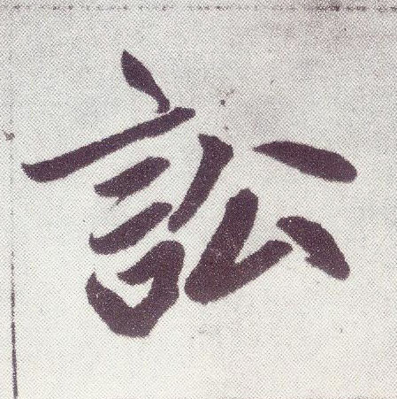 楷书 讼