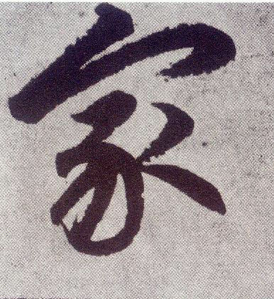 楷书 家