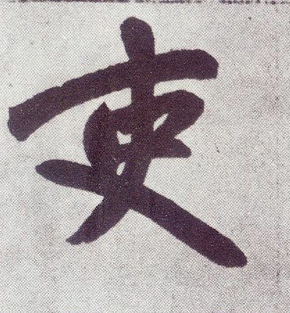 楷书 吏