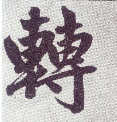楷书 转