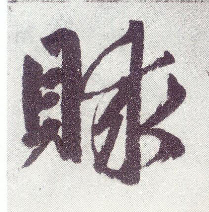楷书 赇