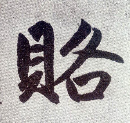 楷书 赂