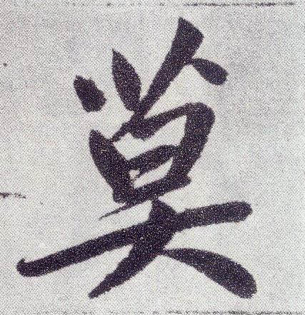 楷书 莫