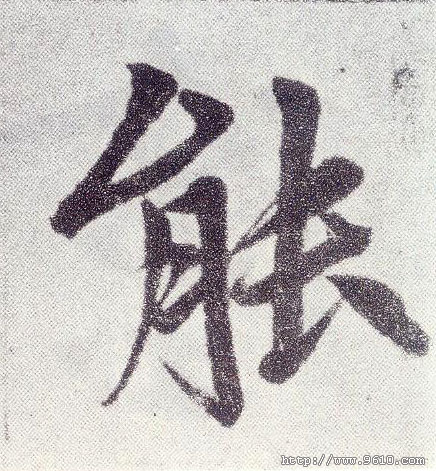 楷书 能