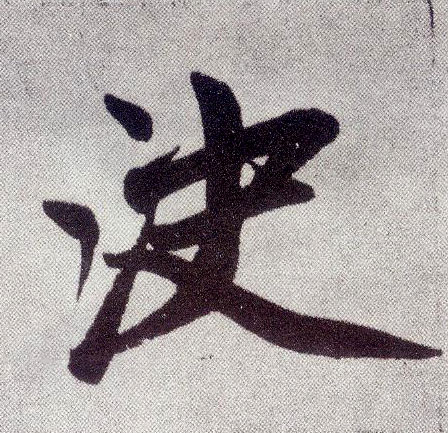 楷书 决