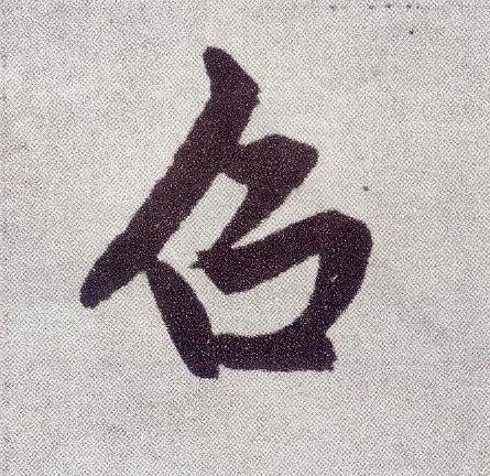 楷书 召