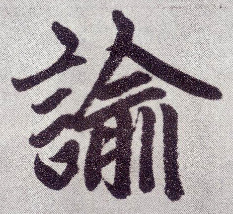楷书 谕