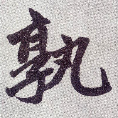 楷书 孰