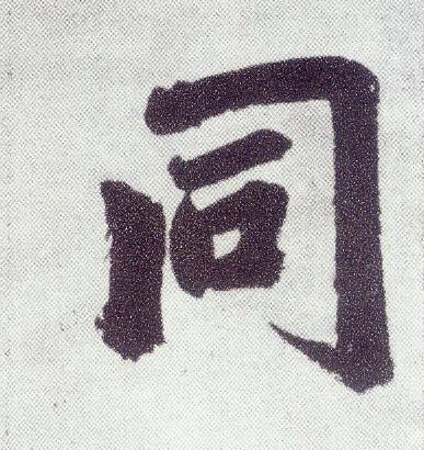 楷书 同