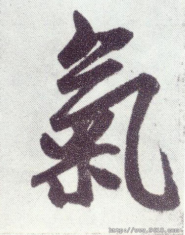 楷书 气