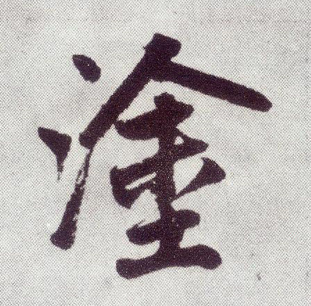 楷书 涂