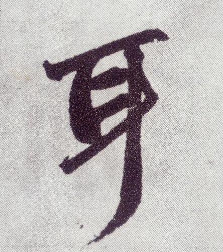 楷书 耳