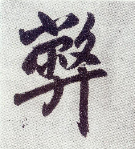 楷书 弊