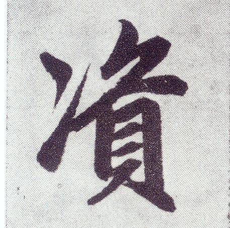 楷书 资