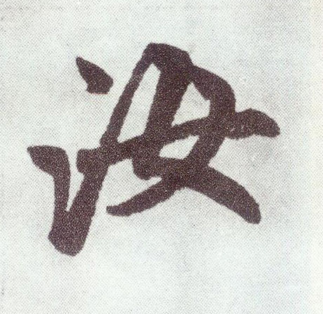楷书 汝