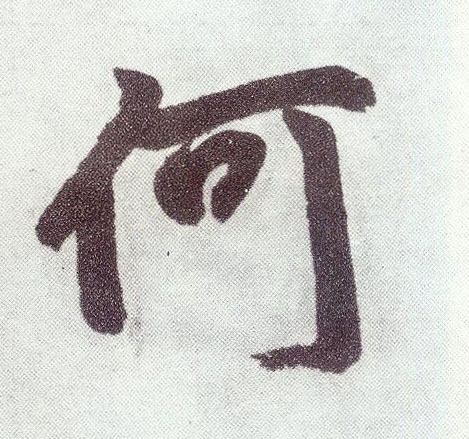 楷书 何