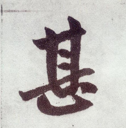 楷书 甚