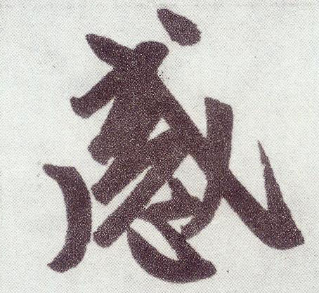 楷书 感