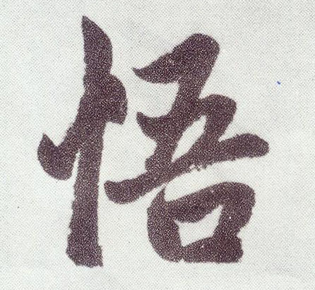 楷书 悟