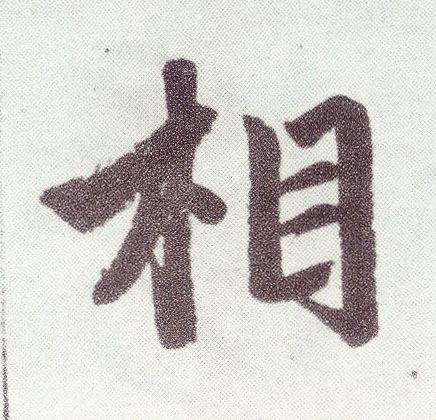 楷书 相