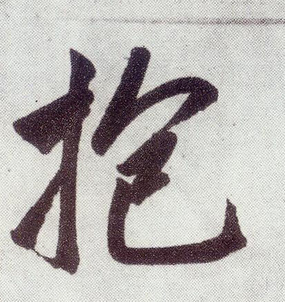 楷书 抱