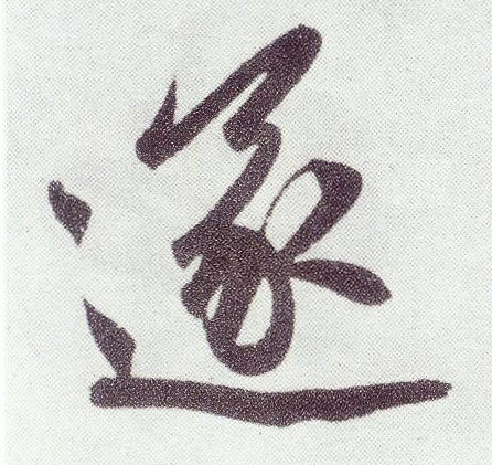 楷书 遂