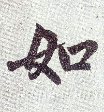 楷书 如