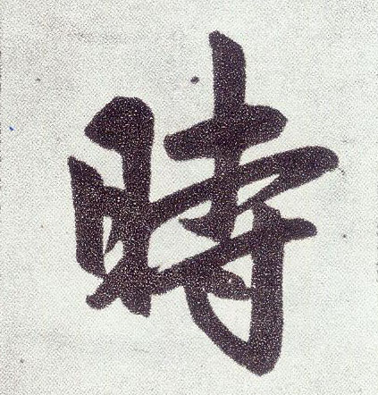 楷书 時【时】