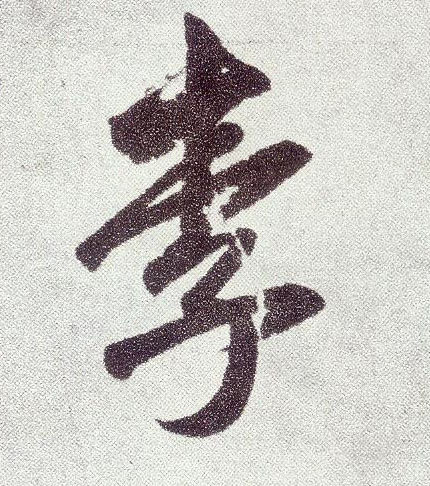 楷书 李