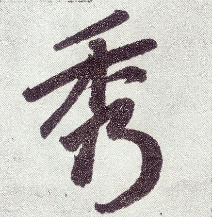 楷书 秀