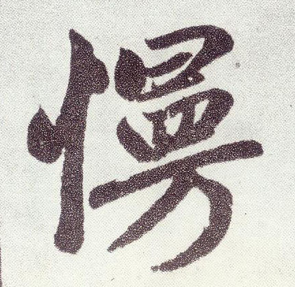 楷书 慢