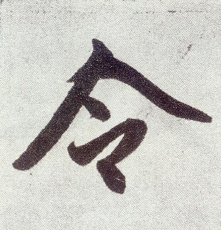 楷书 令